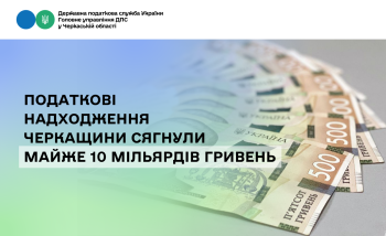 Податкові надходження Черкащини сягнули майже 10 мільярдів гривень у січні-березні 2026 року