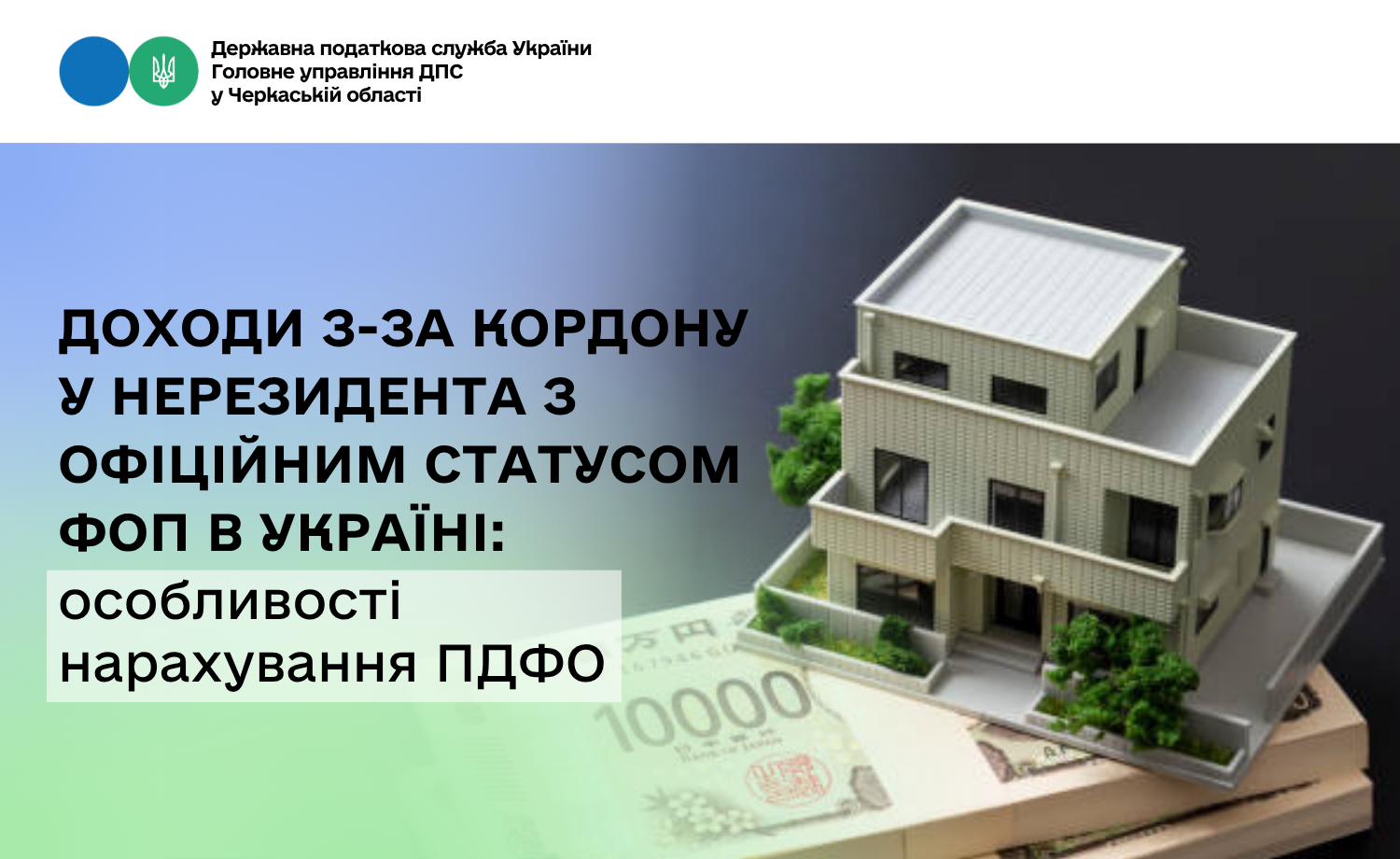 Доходи з-за кордону у нерезидента з офіційним статусом ФОП в Україні: особливості нарахування ПДФО