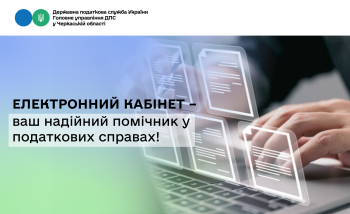 Електронний кабінет – ваш надійний помічник у податкових справах!