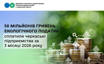 58 мільйонів гривень екологічного податку сплатили черкаські підприємства за 3 місяці 2026 року