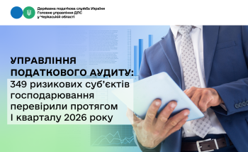  Управління податкового аудиту: 349  ризикових суб’єктів господарювання перевірили протягом І кварталу 2026 року