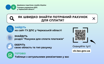 Актуальні реквізити рахунків для сплати податків та ЄСВ на Черкащині