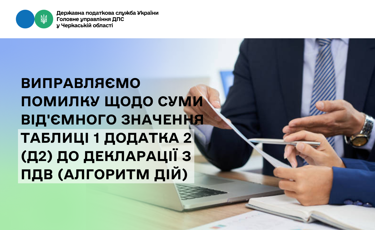 Виправляємо помилку щодо суми від'ємного значення таблиці 1 додатка 2 (Д2) до декларації з ПДВ (алгоритм дій)