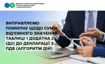 Виправляємо помилку щодо суми від'ємного значення таблиці 1 додатка 2 (Д2) до декларації з ПДВ (алгоритм дій)