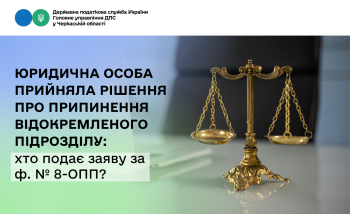 Юридична особа прийняла рішення про припинення відокремленого підрозділу: хто подає заяву за ф. № 8-ОПП?