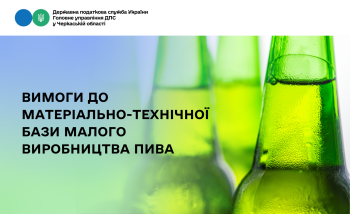Вимоги до матеріально-технічної бази малого виробництва пива