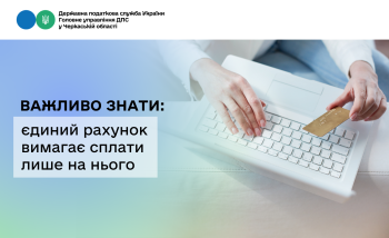 Важливо знати: єдиний рахунок вимагає сплати лише на нього