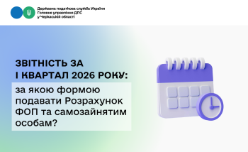 Звітність за І квартал 2026 року: за якою формою подавати Розрахунок ФОП та самозайнятим особам?
