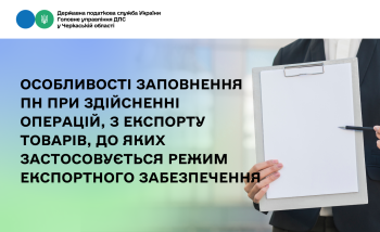 Особливості заповнення ПН при здійсненні операцій, з експорту товарів, до яких застосовується РЕЗ