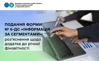 Подання форми № 6-дс «Інформація за сегментами»: роз’яснення щодо додатка до річної фінзвітності