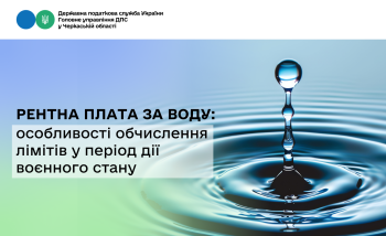 Рентна плата за воду: особливості обчислення лімітів у період дії воєнного стану
