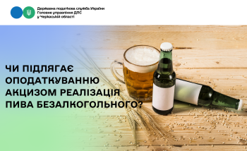 Чи підлягає оподаткуванню акцизом реалізація пива безалкогольного?