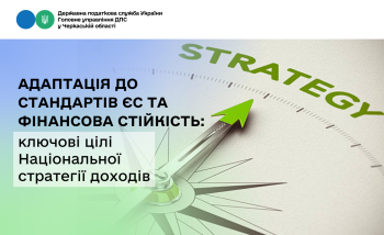 Адаптація до стандартів ЄС та фінансова стійкість: ключові цілі Національної стратегії доходів
