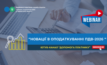 Новації в оподаткуванні ПДВ-2026 (АНОНС вебінара)