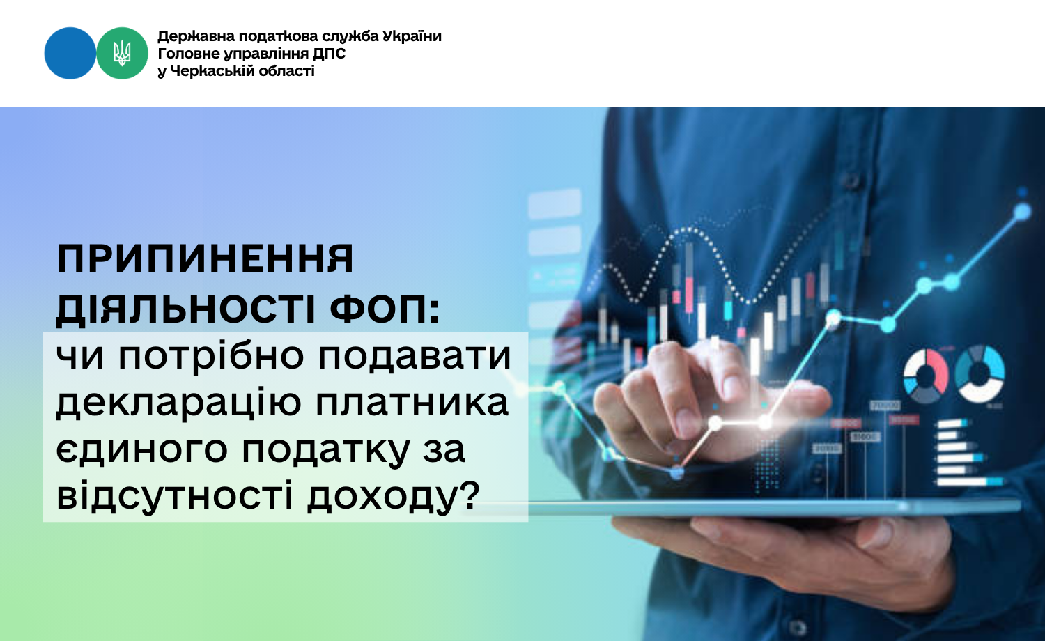 Припинення діяльності ФОП: чи потрібно подавати декларацію платника єдиного податку за відсутності доходу?