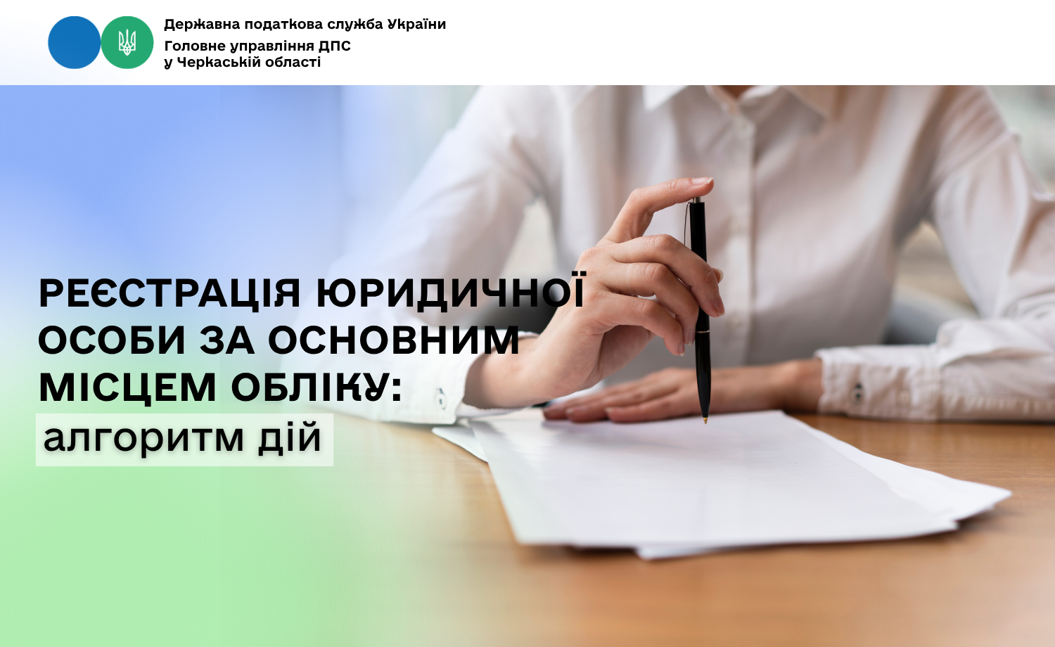 Реєстрація юридичної особи за основним місцем обліку: алгоритм дій