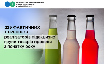229 фактичних перевірок реалізаторів підакцизної групи товарів провели з початку року