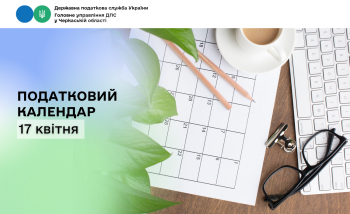 Податковий календар. 17 квітня 2026