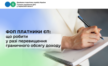 ФОП платники ЄП: що робити у разі перевищення граничного обсягу доходу