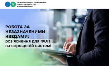 Робота за незазначеними КВЕДами: роз’яснення для ФОП на спрощеній системі