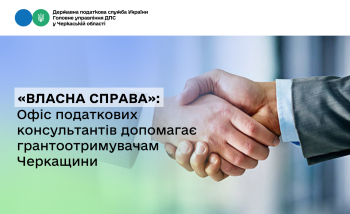 «Власна справа»: Офіс податкових консультантів допомагає грантоотримувачам Черкащини