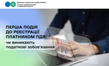 Перша подія до реєстрації платником ПДВ: чи виникають податкові зобов’язання