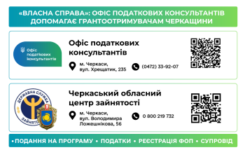«Власна справа»: Офіс податкових консультантів допомагає грантоотримувачам Черкащини