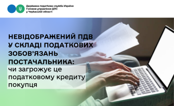 Невідображений ПДВ у складі податкових зобов’язань постачальника: чи загрожує це податковому кредиту покупця