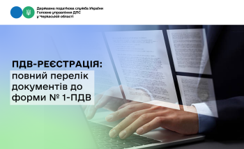 ПДВ-реєстрація: повний перелік документів до форми № 1-ПДВ
