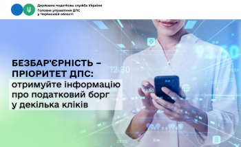 Безбар'єрність – пріоритет ДПС: отримуйте інформацію про податковий борг у декілька кліків