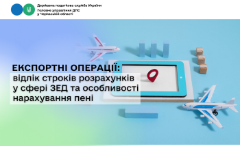 Експортні операції: відлік строків розрахунків у сфері ЗЕД та особливості нарахування пені