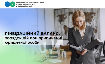 Ліквідаційний баланс: порядок дій при припиненні юридичної особи