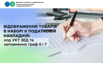 Відображення товарів в наборі у податковій накладній: код УКТ ЗЕД та заповнення граф 6 і 7