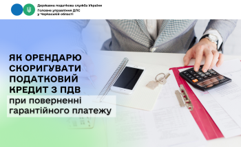 Як орендарю скоригувати податковий кредит з ПДВ при поверненні гарантійного платежу