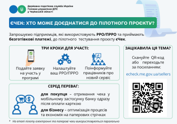 Пілотний проєкт «єЧек»: запрошуємо бізнес Черкащини до тестування нового сервісу
