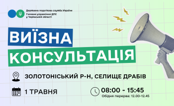 Анонс: 1 травня – виїзна консультація податкової служби в Драбівській громаді