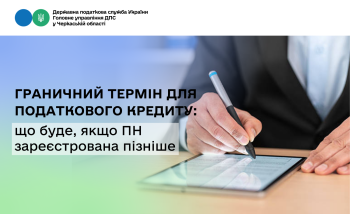 Граничний термін для податкового кредиту: що буде, якщо ПН зареєстрована пізніше