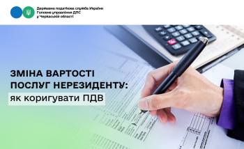 Зміна вартості послуг нерезиденту: як коригувати ПДВ