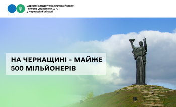 На Черкащині – майже 500 мільйонерів