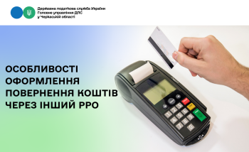 Особливості оформлення повернення коштів через інший РРО