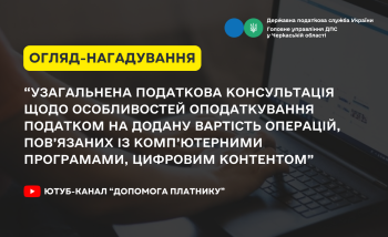 Узагальнена податкова консультація щодо особливостей оподаткування податком на додану вартість операцій, пов’язаних із комп’ютерними програмами, цифровим контентом 