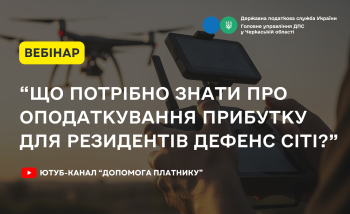 «Що потрібно знати про оподаткування прибутку для резидентів Дефенс Сіті?”» (ВЕБІНАР)