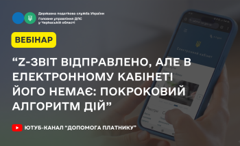 “Z-звіт відправлено, але в Електронному кабінеті його немає: покроковий алгоритм дій” (ВЕБІНАР)