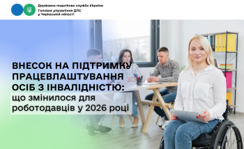Внесок на підтримку працевлаштування осіб з інвалідністю: що змінилося для роботодавців у 2026 році