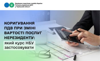 Коригування ПДВ при зміні вартості послуг нерезиденту: який курс НБУ застосовувати
