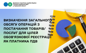 Визначення загального обсягу операцій з постачання товарів/послуг для цілей обов’язкової реєстрації як платника ПДВ