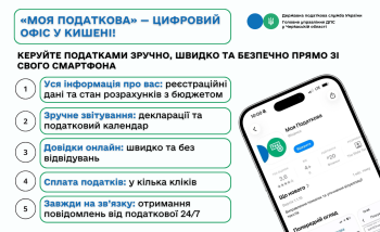 «Моя податкова» –  цифровий офіс у вашому смартфоні