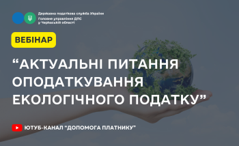 Актуальні питання оподаткування екологічного податку (ВЕБІНАР)