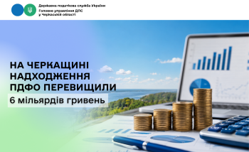 На Черкащині надходження ПДФО перевищили 6 мільярдів гривень