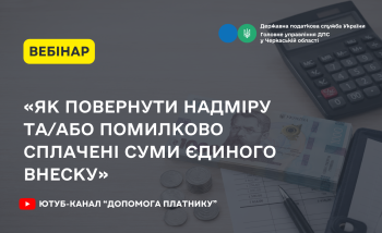 Як повернути надміру та/або помилково сплачені суми єдиного внеску (ВЕБІНАР)